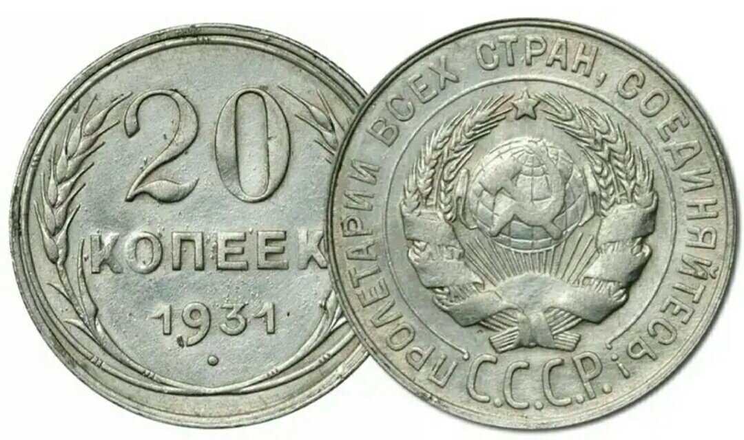 1931. 20 Копеек 1931 г. Монеты СССР 30х. 20 Коп 1931. Дорогие монеты 20 копеек серебро.