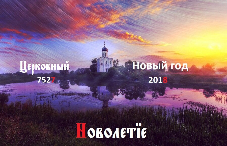 Православная Церковь новолетие