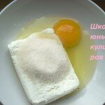 1. В мисочке смешать яйцо, сахарный песок, творог, соль и соду.