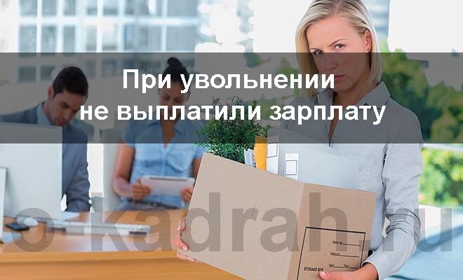 Как не потерять причитающие выплаты при увольнении