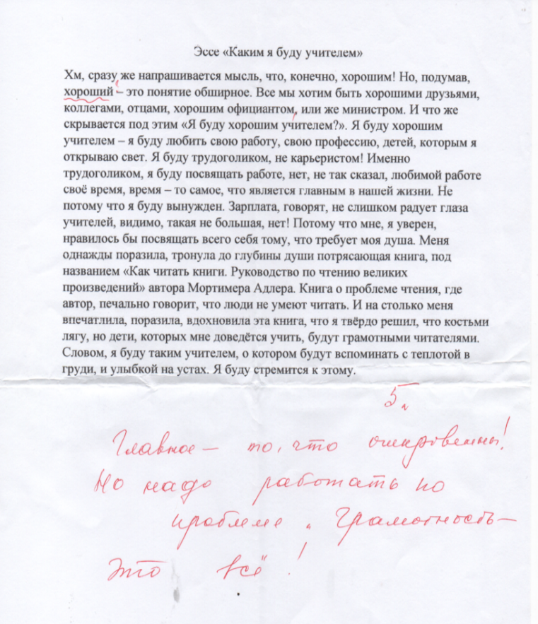 Сочинение есть. Сочинение на тему учитель. Сочинение про учителя. Сочинение я учитель. Сочинение я хочу быть учителем.