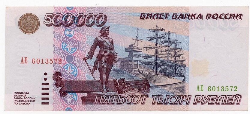 На аверсе,как и на современной купюре 500 рублей,изображены достопримечательности Архангельска: памятник Петру I и парусник,на фоне морского вокзала.