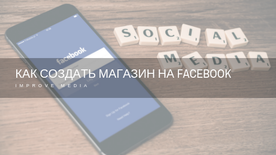 Читайте статью про то, как пользоваться shopping tags в Instagram и вспомогательную статью про то, как создать интернет-магазин в Facebook.