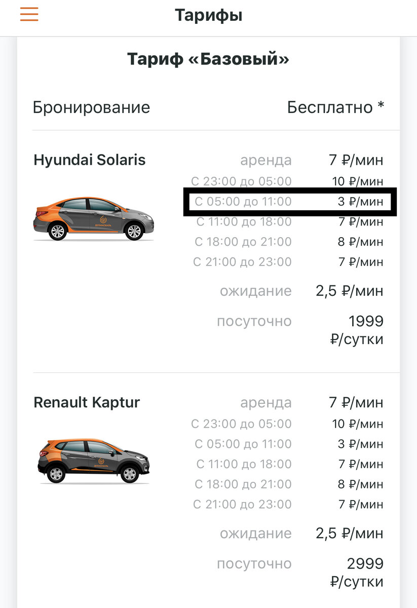 Снова С 05:00 до 11:00 катайся практически бесплатно на каршеринге Делимобиль 👍

*Промокод при регистрации: 79254506092