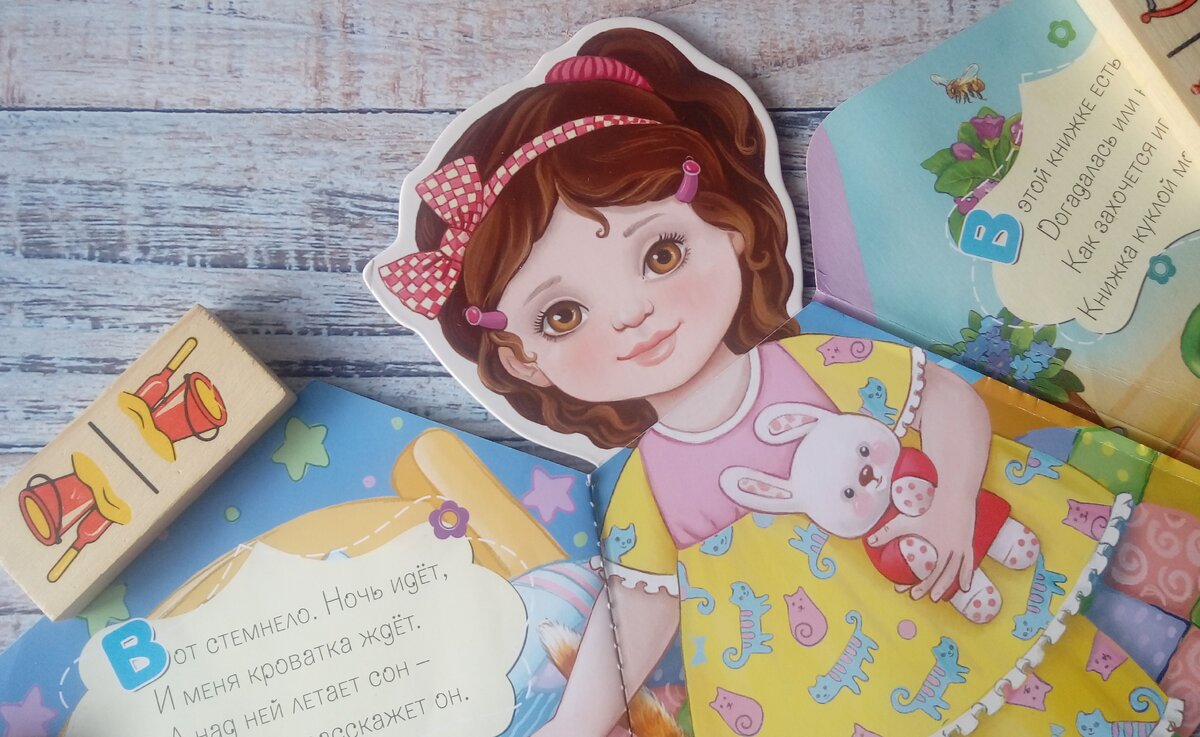 Один из разворотов книжки-куклы 