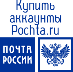 Крупнейшая российская почтовая компания «Почта России» ведет свою деятельность с 2002 года, поэтому сейчас является популярнейшим оператором государственной почтовой сети. 
