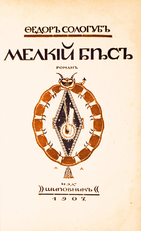 Обложка первого отдельного издания романа Федора Сологуба «Мелкий бес»