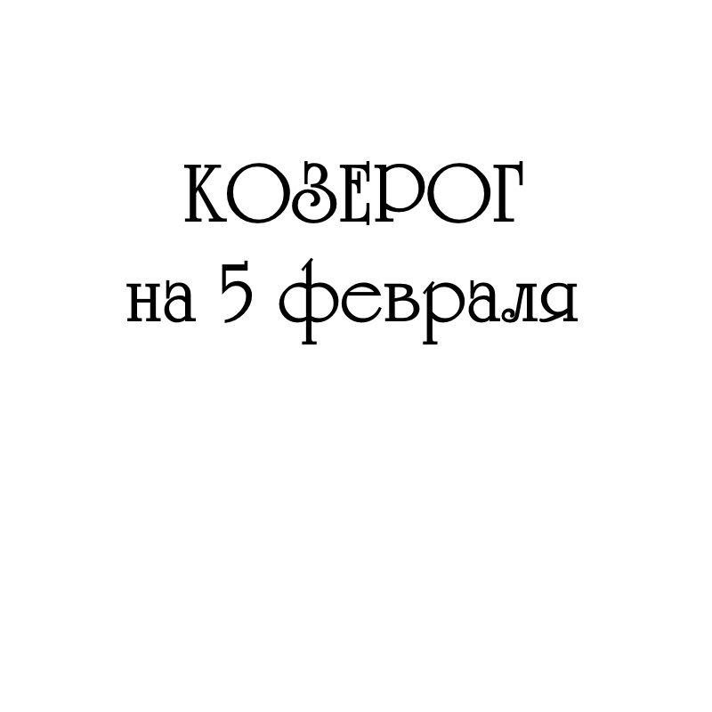 5 февраля гороскоп. 5 февраля гороскоп. 5 февраля гороскоп. 5 февраля гороскоп. Второй дом гороскопа.