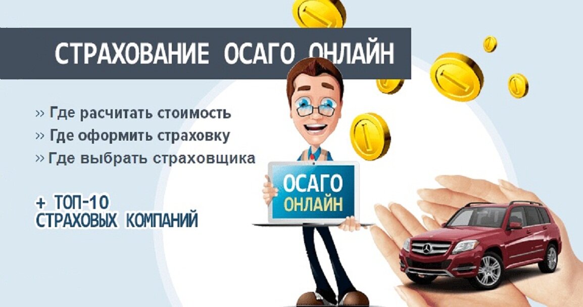 ОСАГО. Страхование ОСАГО. Оформление ОСАГО. Страхование автомобиля ОСАГО.