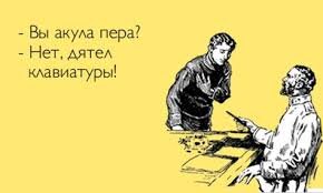 В 2015 году перед переездом в Иркутск я набрала не только лишние килограммы, но материал по интерактивному и проектному преподаванию – 100 страниц.  Написала от себя комментарии, привела теоретическую психо-педагогическую основу,  и оставила лежать на жестком диске. 

Преподавание в университете осталось позади, а счастливая семейная жизнь и совсем другие заботы впереди.  

Там же лежат несколько веселых рассказов из жизни моей  и моей семьи. 

Еще методичка по тому, как за волосы себя вытащить из зависимых токсичных отношения, вернуть себя к себе стать счастливой и выйти замуж. 

Плюс стихи. 
Серия коротких матерных рассказов. 
И целый жизненно-философский трактат – он пока, как и матерные рассказы в голове да на устах. 

Этот груз невысказанного, ненапечатанного кажется залег настоящей невралгией в районе грудного отдела. 
Может быть хватит тратить на массаж деньги  и потратить время на оформление и печать? 

Уверена, что у вас также залегли залежи книг/рассказов/брошюр где-то, как минимум в голове. 

Моя подруга написала книгу за 3 дня. 
В такой шок я себя ввергать не хочу, а в от 3 недели меня вполне  для разгона устроят. 
И если, вы как и я готовы двигаться небольшими шагами к писательству, допустим страниц 100 для начала, то велкам на кружок, где мы ограниченным кругом лиц за три недели напишем маленькую, но очень родную книжку. 

Преодолеем страх, освоим технику и двинемся дальше. 

Курировать будут этот процесс: 
Анна Масленникова, Саша Поблинкова и я буду тем самым волшебным пиннкодавателем, дисциплтиносохранятелем. 

Кому интересно  присоединиться – ставим +, пришлю условия. 
