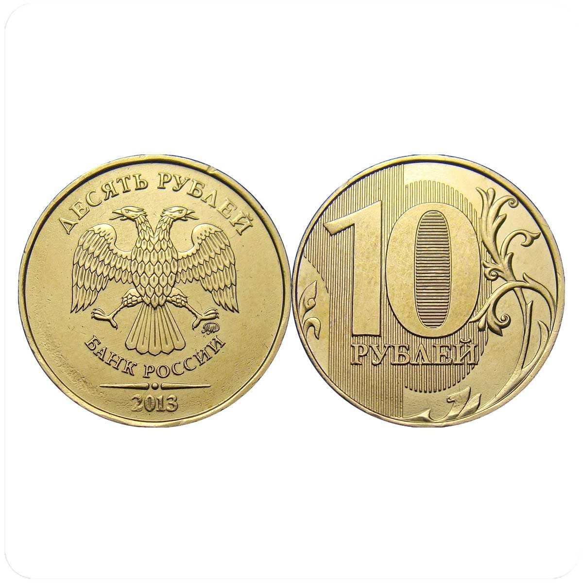 Новый десяток лет. 10 Рублевая монета 2013. Редкие десятирублевые монеты 2013 года. 10 Рублей 2013 ММД ценные.