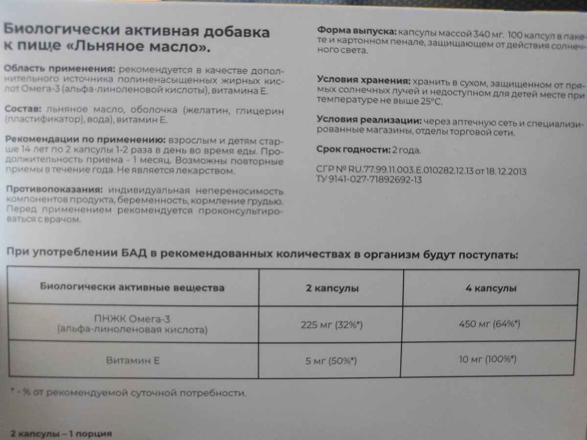 Описание препарата на упаковке капсул льняного масла