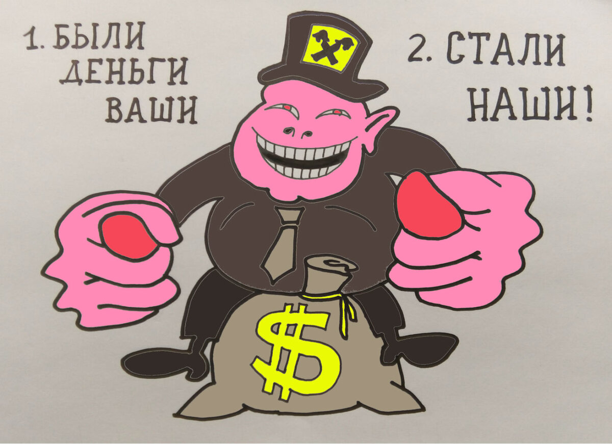 Карикатура на Райффайзенбанк © Виктор Корб, бумага, маркеры, компьютерная графика.