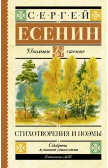 Сбоник стихотворений и поэм Сергея Есенина, одобренных лучшими учителями