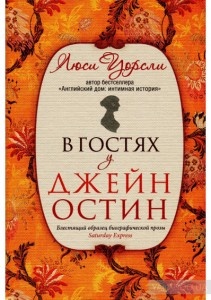Люси Уорсли «В гостях у Джейн Остин»