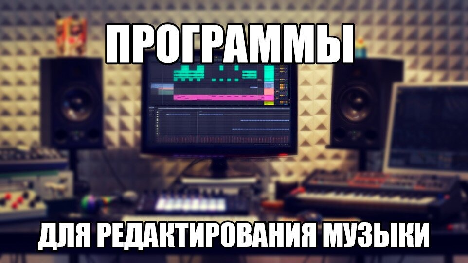 Представленные  в обзоре редакторы для нарезки музыки имеют простой или расширенный  функционал, тонкие настройки создания ремикса или основные опции для  редактирования звука, интересные эффекты и сэмплы. Ознакомьтесь с  утилитами и выберите лучший аудиоредактор.