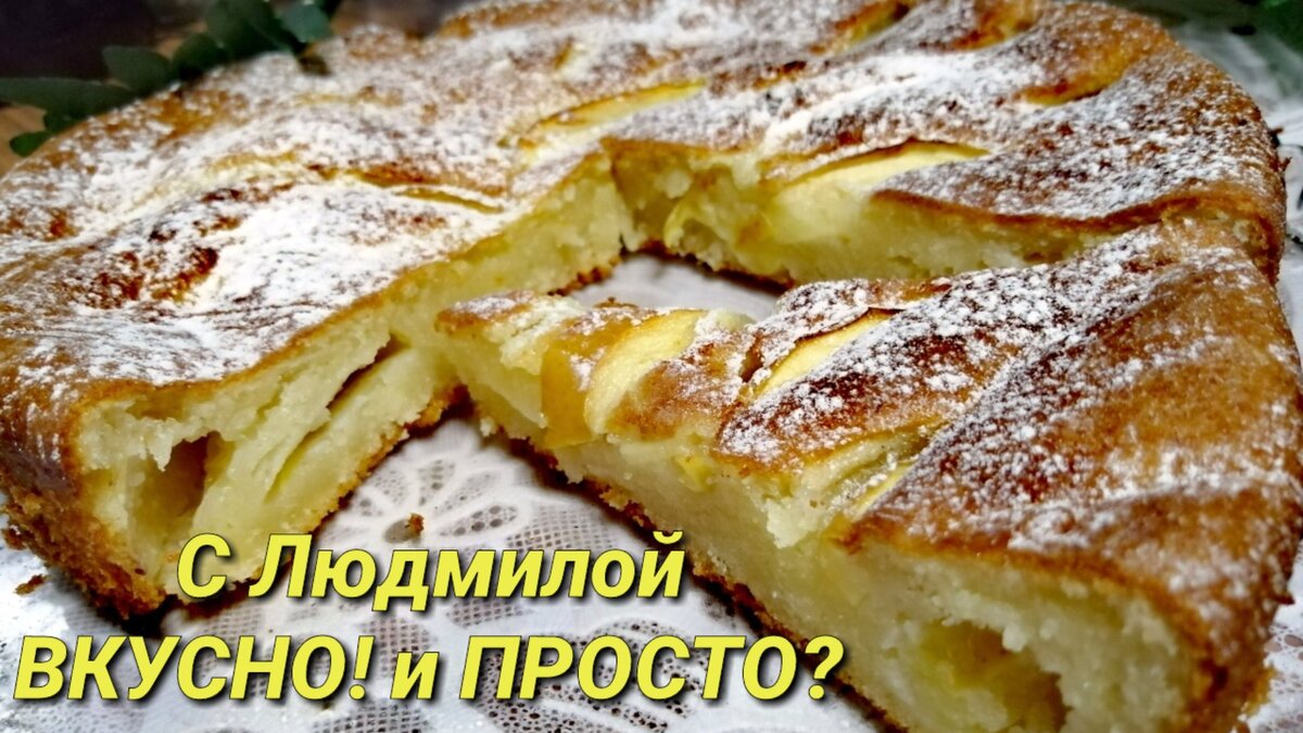 Пирог с яблоками 