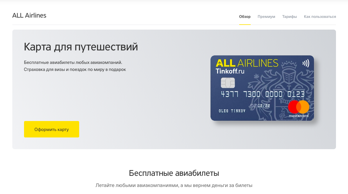 Дебетовая карта all Airlines. Карта тинькофф Эйрлайнс премиум. Мили карта какая лучше. Карта миль.