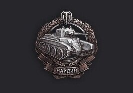 Медаль Найдина 