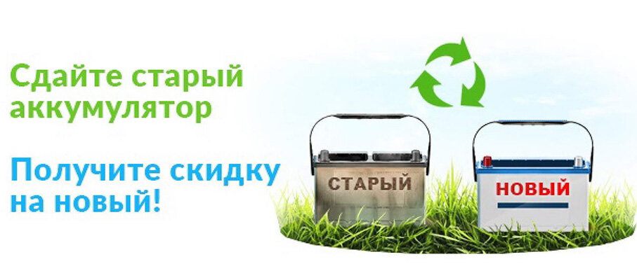 Источник: http://akbmir39.ru/page/akkumulyatornyy_trade_in.html
