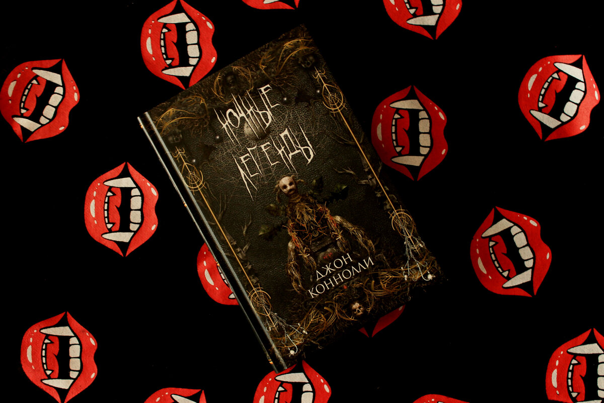 Фото автора. Тут стоило бы сделать вокруг книги какую-нибудь инсталляцию на тему ужасов – черепа, пауки или окровавленные свечи вокруг, но… честно говоря, у меня нет ни того, ни другого, ни третьего в доме, поэтому вот вам притянутый за уши вампирский фон.