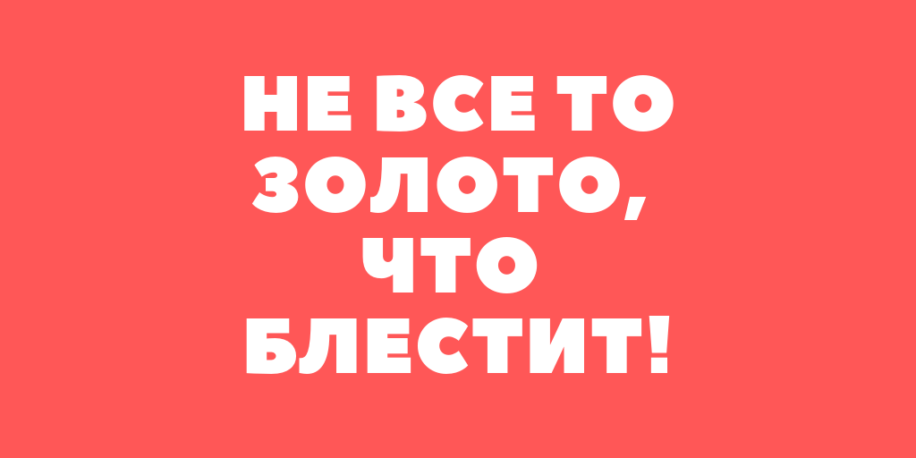 Народная мудрость, которая как заговор от мошенников.