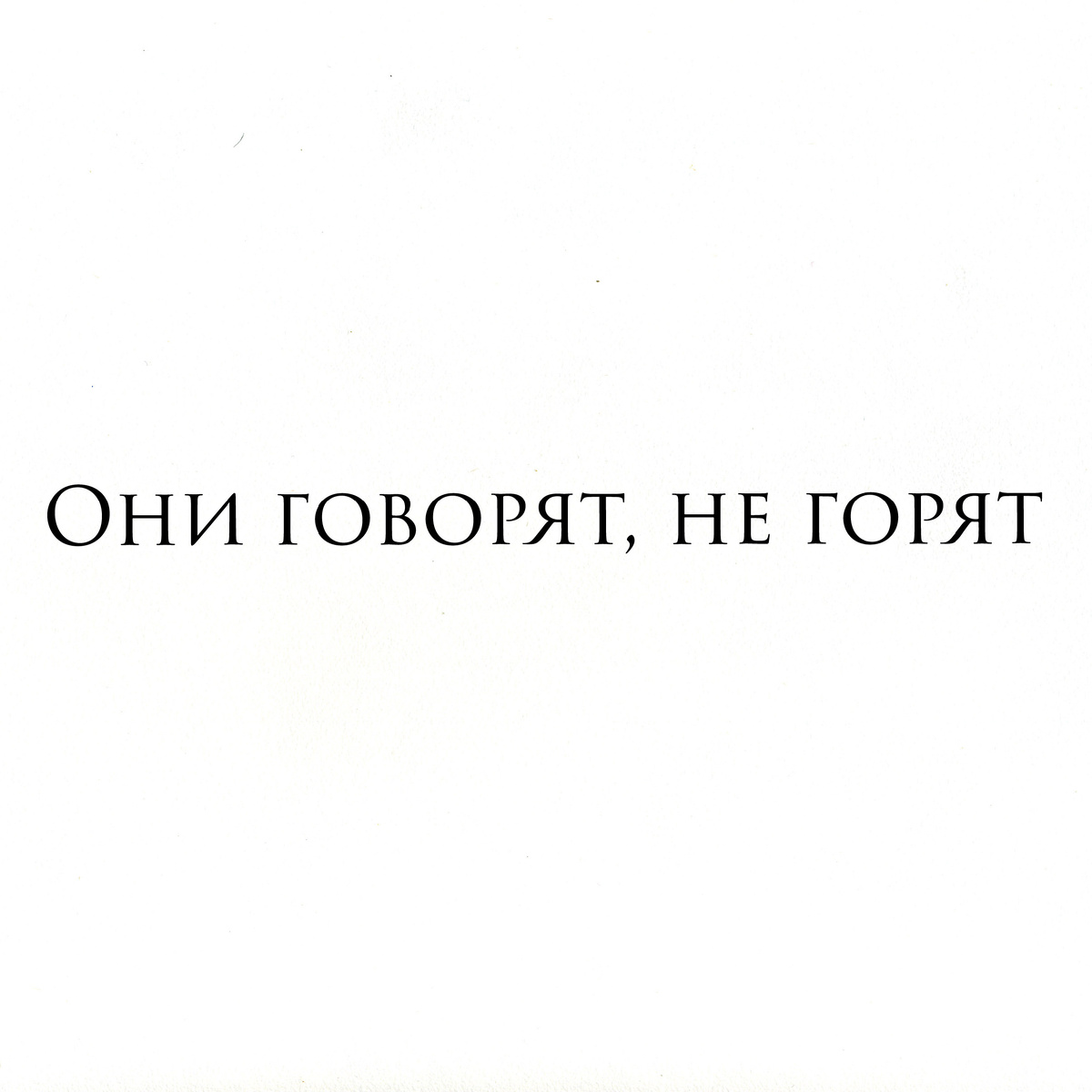 Привет, я начала сдаваться, я начала опускать руки.
Трудно признаться, но таблетки спасают от скуки. 
То что вещают с экранов — грязные слухи. 
Они говорят, не горят, 
Но мы же видим пепел и тр*пы.
Мир в моей голове прекрасней и лучше, 
Мир в моей голове веселее и круче.
Там счастье сейчас, 
Там любовь не под случай. 
Есть сотни песен о том, как любили, 
Но нет ни одной, как сердца погубили.
В сказаках написали, будем счастливы вместе,
Но он улетает за океан, я остаюсь на месте. 
Вся наша жизнь обман, мы обмануты тоже. 
Лучше там, где нас нет —
Тебе скажет каждый прохожий. 
Но судя по стонам, они сдрадают там тоже. 
