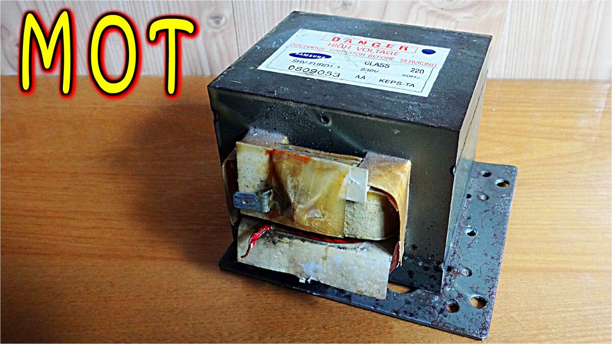 Трансформатор от микроволновой печи