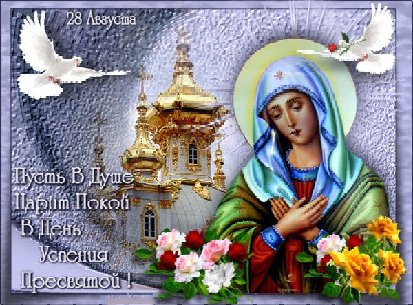 28 АВГУСТА УСПЕНИЕ ПРЕСВЯТОЙ БОГОРОДИЦЫ. ВИДЕО ОТКРЫТКА 