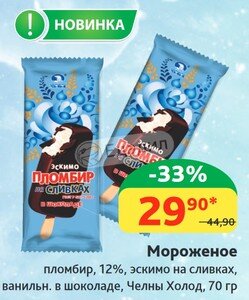 В Байраме такое мороженое стоит в 2,5 раза дороже.