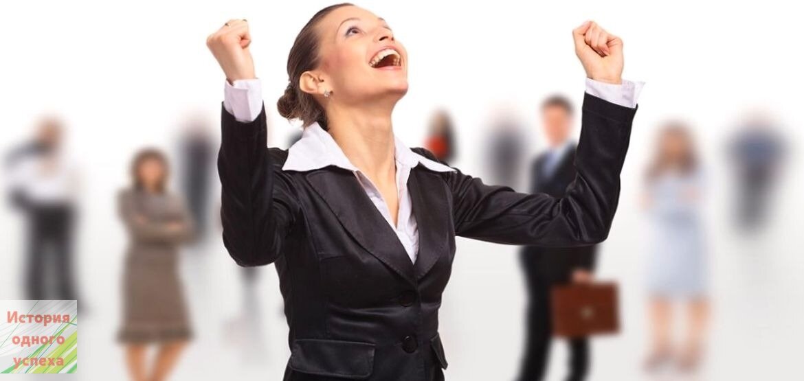 Ура. Меня взяли на работу. Так хочется услышать...