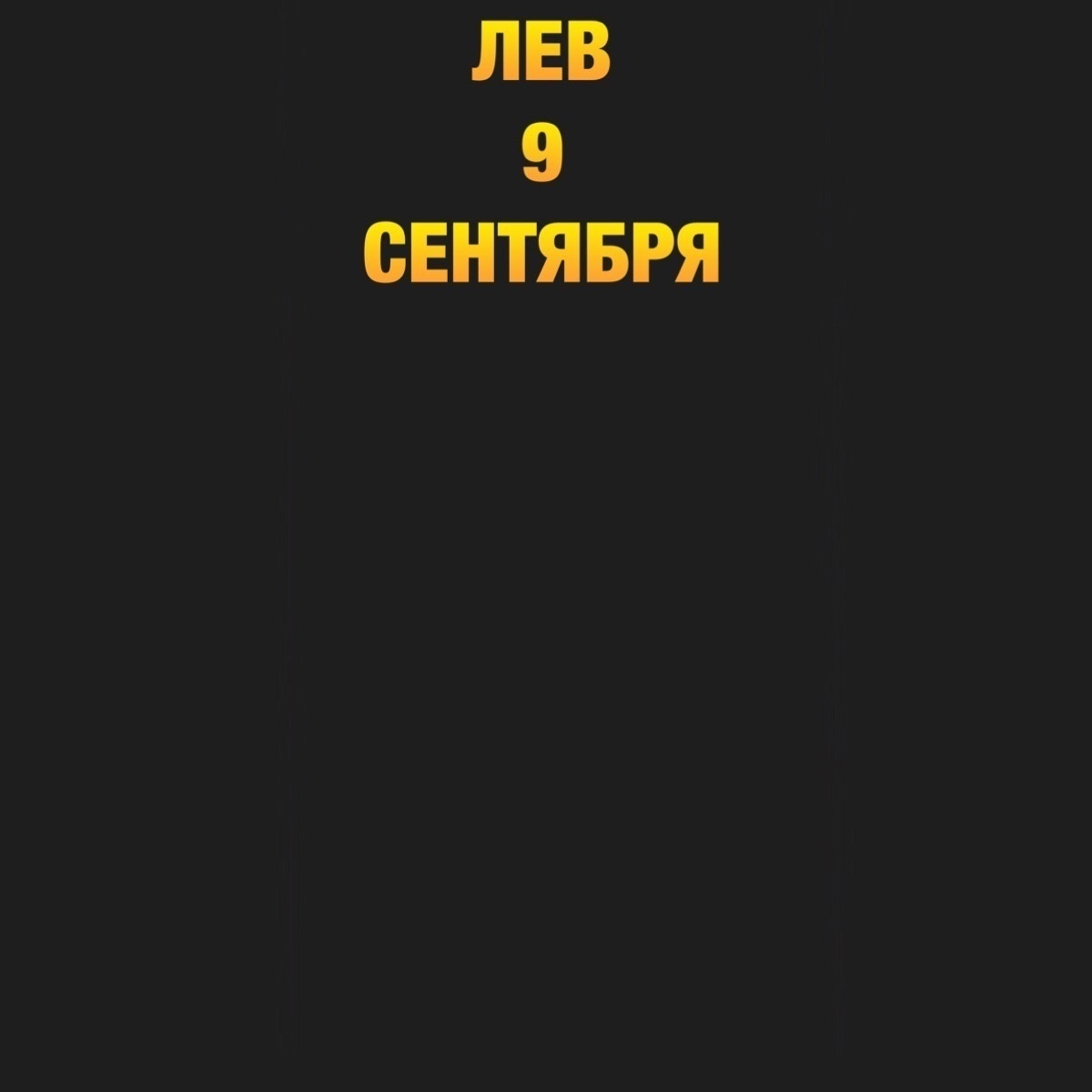 Лев 9 сентября 