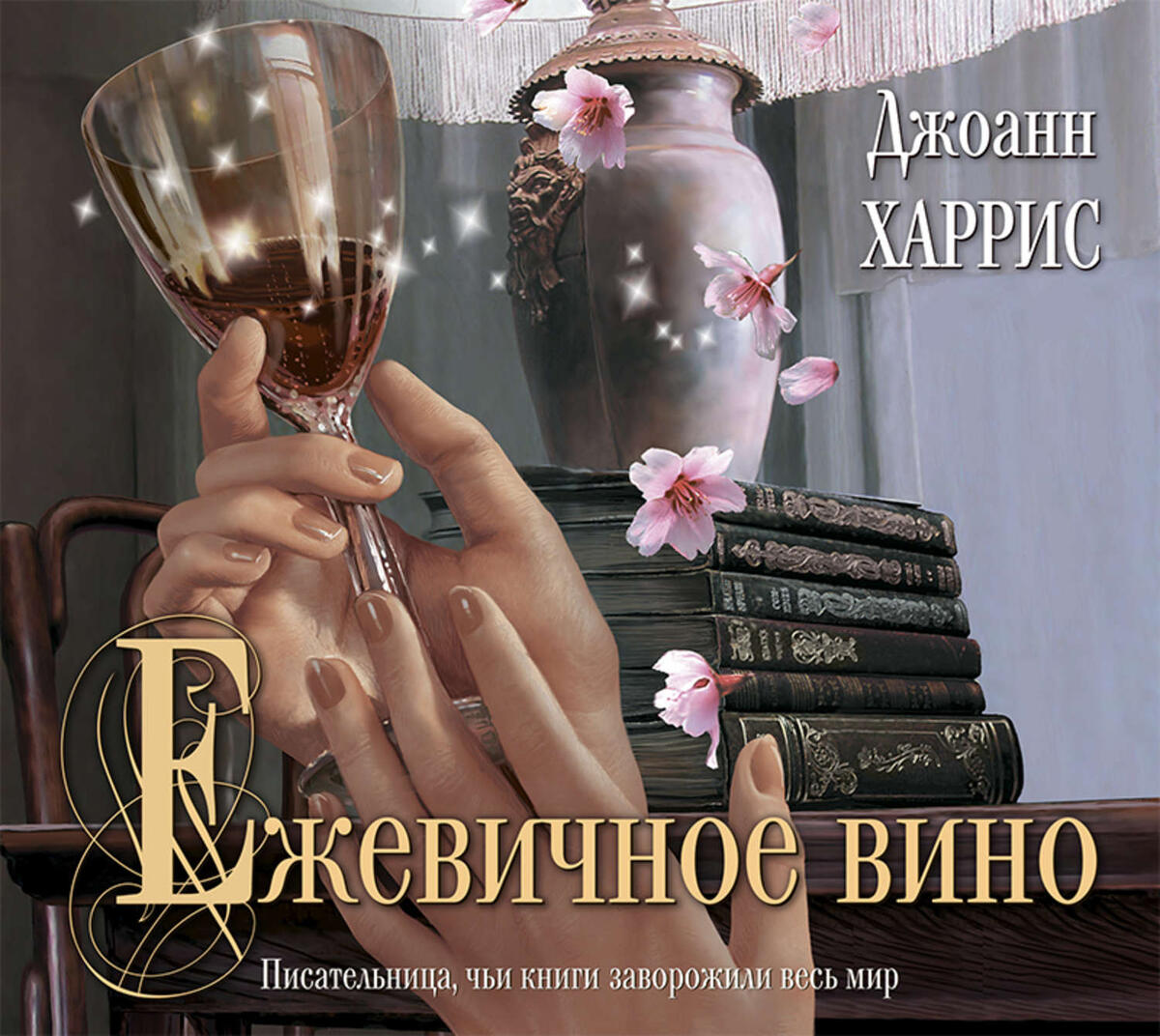Обложка книги "Ежевичное вино"