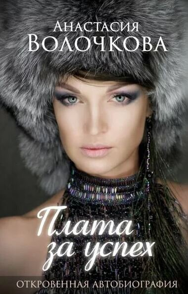 https://www.litres.ru/anastasiya-volochkova/plata-za-uspeh-otkrovennaya-avtobiografiya/