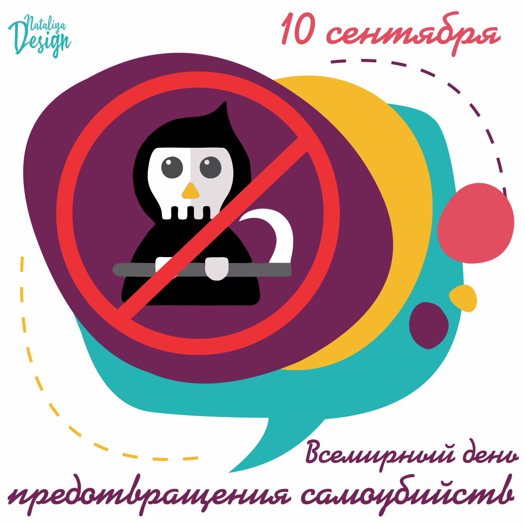 Всемирный день предотвращения самоубийств