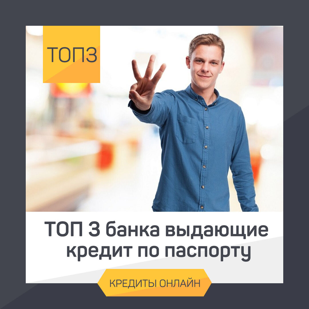 ТОП 3 банка выдающие кредит по паспорту | Про кредиты | Дзен