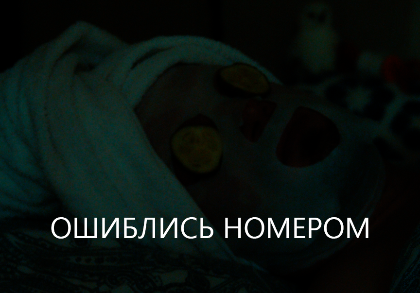 Бесит когда звонят какие-то левые люди. Особенно среди ночи! Хотя...