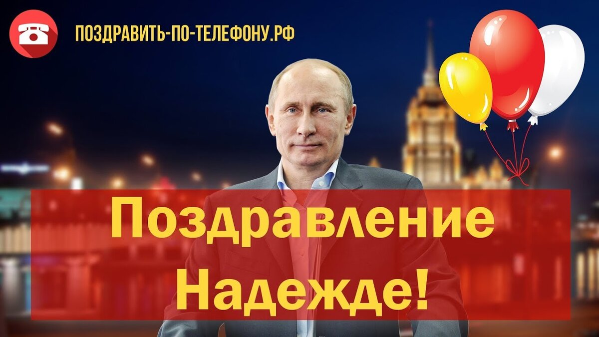 С днем рождения ирина от путина картинки