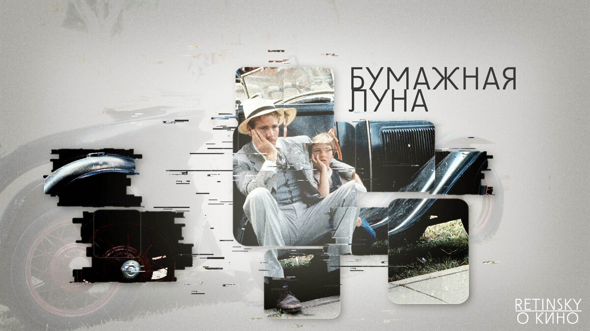 Иллюстрация к фильму «Бумажная луна» (1973)