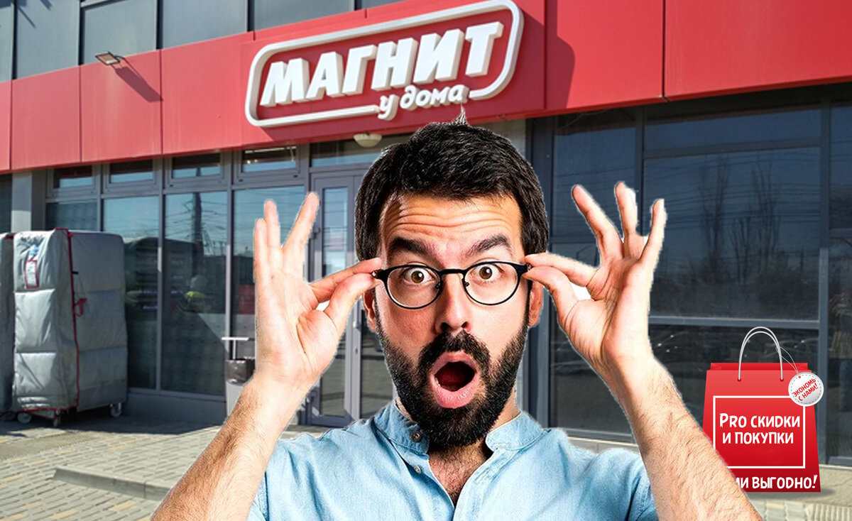 Сеть супермаркетов Магнит. Акции и скидки. Выгодные покупки. 