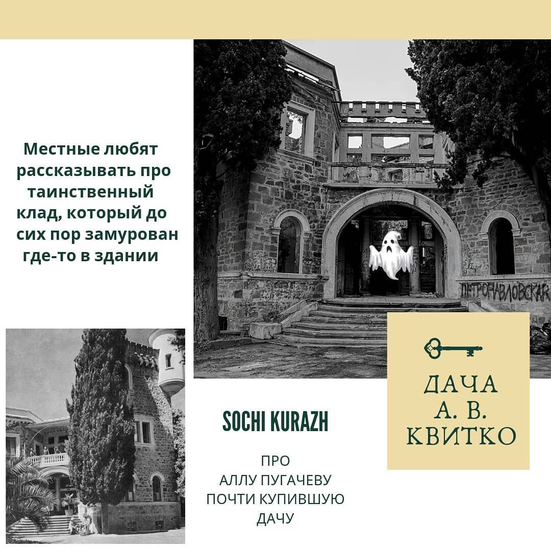 sochikurazh 👻 Мистика... Дача А. В. Квитко...
⠀
Давно мы не рассматривали мистические места и вот... Владелец здания — полковник, участник русско-турецкой войны (1877 — 1878) Андрей Валерианович Квитко. Знаменитая дача построена в 1916 году в районе Малого Ахуна. Особняк из серого камня или, как его еще называют, «дом с привидениями», имеет богатую историю и множество легенд, часть из которых звучит достаточно абсурдно.
⠀
🏰 Местные любят рассказывать про таинственный клад, который до сих пор замурован где-то в здании; про призрак повесившейся матери, что отомстила за изнасилованную дочь и про Аллу Пугачеву, почти купившую дачу, но передумавшую в последнюю минуту из-за мистического ухудшения самочувствия.
⠀
🤡 Дача-замок, прошедшая все «круги ада» (принудительная национализация, перепрофилирование в санаторий и, наконец, разграбление), сейчас никому не нужна, не считая туристов и любителей страшилок... Хотите адреналина? Звоните, организуем!
⠀
➖➖➖➖➖➖➖➖➖➖➖➖➖➖➖
🌆 Лучшие туры и романтические вечера, для вас прямо СЕЙЧАС:
📱+7 (991) 363-68-45 (WhatsApp)
📧 Sochikurazh@mail.ru
© @sochikurazh
🏖 Sale for you
➖➖➖➖➖➖➖➖➖➖➖➖➖➖➖
#арендаЛазаревское #хостелЛазаревское #номеранаМоре #отелиЛазаревское #отпускуМоря
