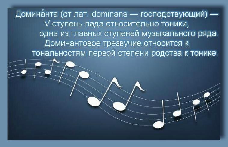 Доминанта в музыке