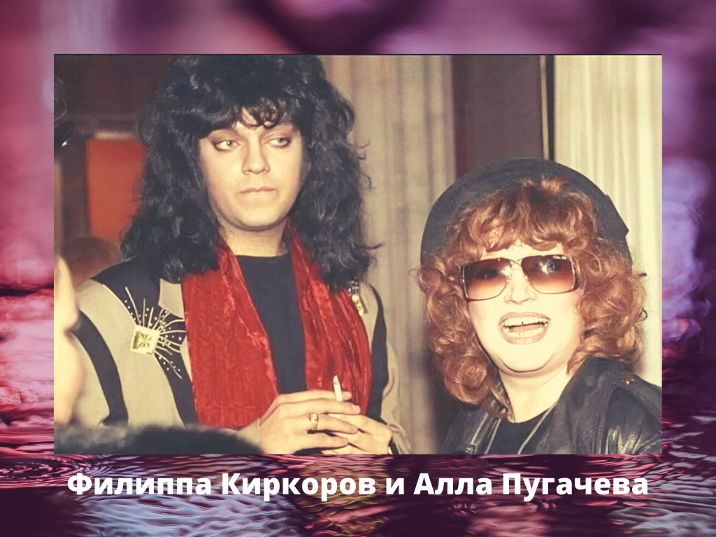 Алла Пугачева и Филипп Киркоров