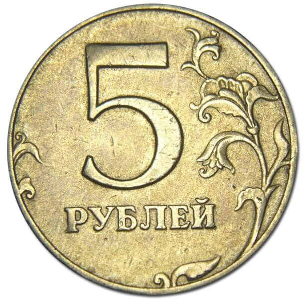 5 рублей 1997 штамп 2.3 Реверс
