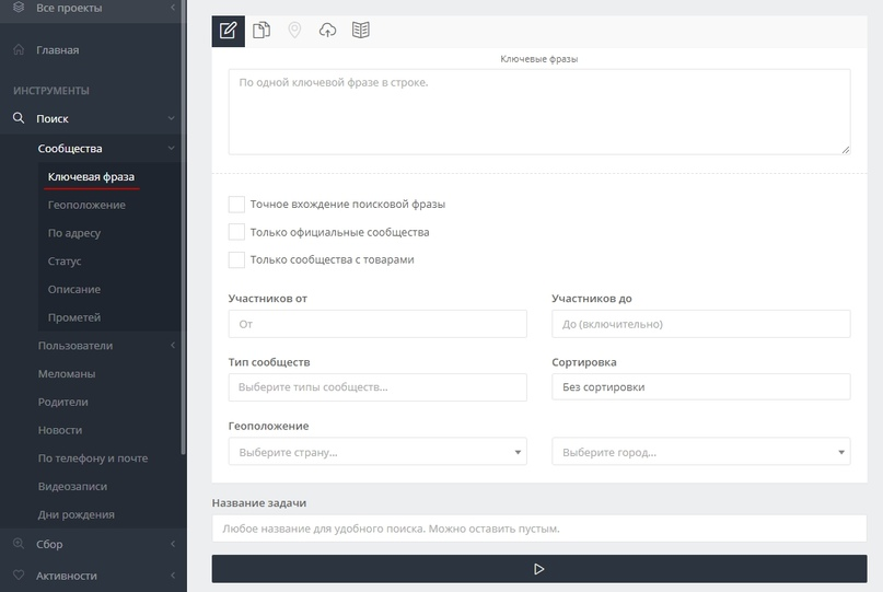 Вбейте ключевые фразы в поле и настройте поиск по нужным параметрам ЦА