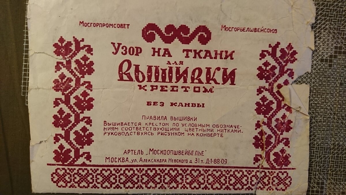 Сделано московской артелью "Москоопшвейбелье" такие номера телефонов в Москве были до конца 60-х годов. Фото автора