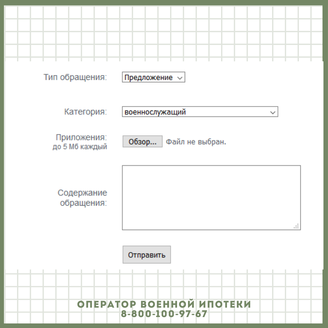 Росвоенипотека ввела новую форму обращения | ОПЕРАТОР ВОЕННОЙ ИПОТЕКИ | Дзен