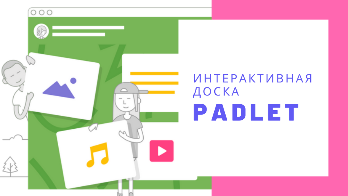 Интерактивная онлайн-доска Padlet для учителей 