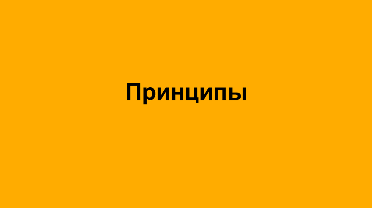 В этой серии заметок я рассказываю о своих принципах работы 