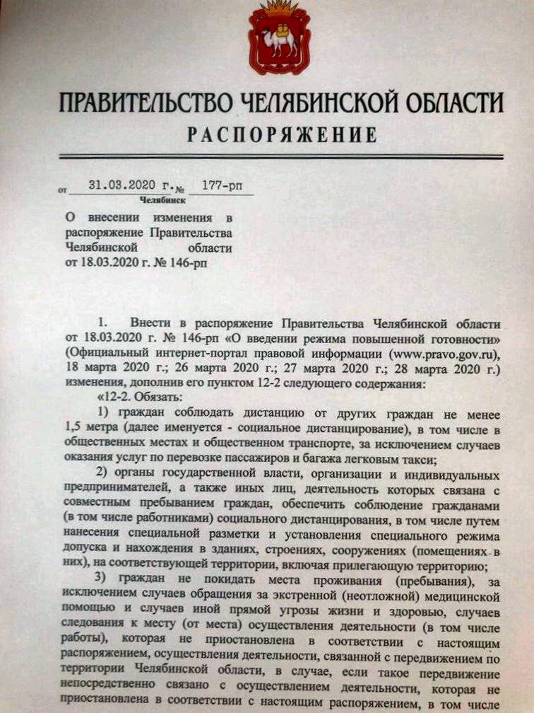 177 распоряжение от 31/03/2020г. ввело строгие ограничения на передвижение жителей Челябинской области 